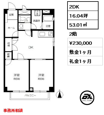 2DK 53.01㎡ 2階 賃料¥230,000 敷金1ヶ月 礼金1ヶ月 事務所相談