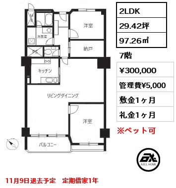 2LDK 97.26㎡ 7階 賃料¥300,000 管理費¥5,000 敷金1ヶ月 礼金1ヶ月 11月9日退去予定　定期借家1年