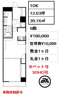 1DK 39.76㎡ 6階 賃料¥180,000 管理費¥10,000 敷金1ヶ月 礼金1ヶ月 事務所相談可