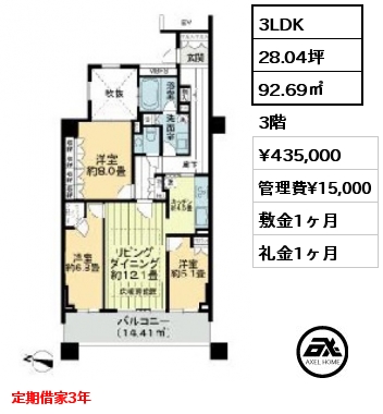 3LDK 92.69㎡ 3階 賃料¥435,000 管理費¥15,000 敷金1ヶ月 礼金1ヶ月 定期借家3年