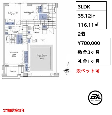 3LDK 116.11㎡ 2階 賃料¥780,000 敷金3ヶ月 礼金1ヶ月 定期借家3年