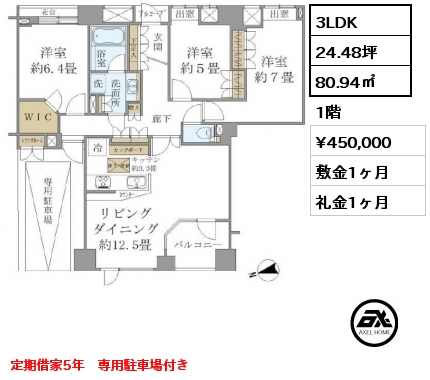 3LDK 80.94㎡ 1階 賃料¥450,000 敷金1ヶ月 礼金1ヶ月 定期借家5年　専用駐車場付き