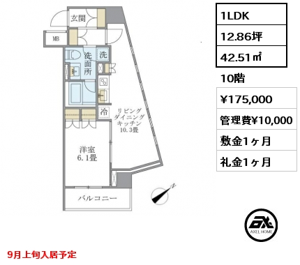 1LDK 42.51㎡ 10階 賃料¥175,000 管理費¥10,000 敷金1ヶ月 礼金1ヶ月 9月上旬入居予定
