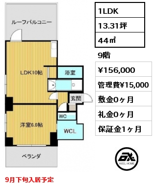 1LDK 44㎡ 9階 賃料¥156,000 管理費¥15,000 敷金0ヶ月 礼金0ヶ月 9月下旬入居予定