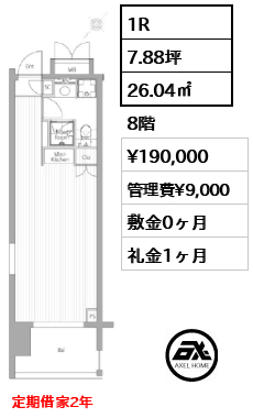 1R 26.04㎡  賃料¥190,000 管理費¥9,000 敷金0ヶ月 礼金1ヶ月 定期借家2年