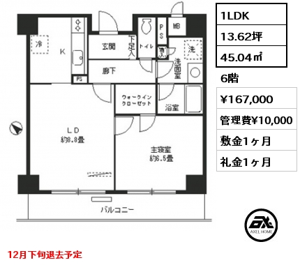 1LDK 45.04㎡ 6階 賃料¥167,000 管理費¥10,000 敷金1ヶ月 礼金1ヶ月 12月下旬退去予定