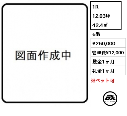 1R 42.4㎡ 6階 賃料¥260,000 管理費¥12,000 敷金1ヶ月 礼金1ヶ月