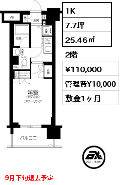 1K 25.46㎡ 2階 賃料¥110,000 管理費¥10,000 敷金1ヶ月 9月下旬退去予定