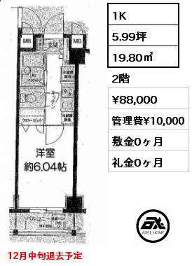 1K 19.80㎡ 2階 賃料¥88,000 管理費¥10,000 敷金0ヶ月 礼金0ヶ月 12月中旬退去予定