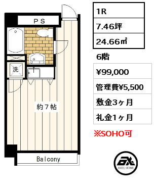 1R 24.66㎡ 6階 賃料¥99,000 管理費¥5,500 敷金3ヶ月 礼金1ヶ月