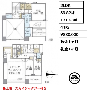 3LDK 131.63㎡ 41階 賃料¥880,000 敷金1ヶ月 礼金1ヶ月 最上階　スカイジャグジー付き