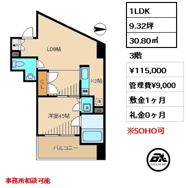 1LDK 30.80㎡ 3階 賃料¥115,000 管理費¥9,000 敷金1ヶ月 礼金0ヶ月 事務所相談可能