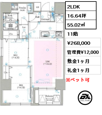 2LDK 55.02㎡ 11階 賃料¥268,000 管理費¥12,000 敷金1ヶ月 礼金1ヶ月