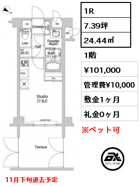 1R 24.44㎡ 1階 賃料¥101,000 管理費¥10,000 敷金1ヶ月 礼金0ヶ月 11月下旬退去予定