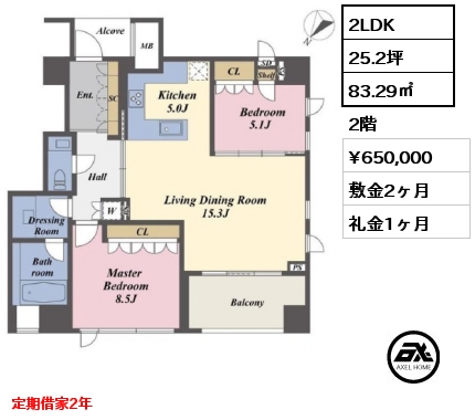 2LDK 83.29㎡ 2階 賃料¥650,000 敷金2ヶ月 礼金1ヶ月 定期借家2年