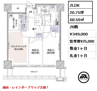 2LDK 68.59㎡ 28階 賃料¥349,000 管理費¥25,000 敷金1ヶ月 礼金1ヶ月 南向・レインボーブリッジ方面！