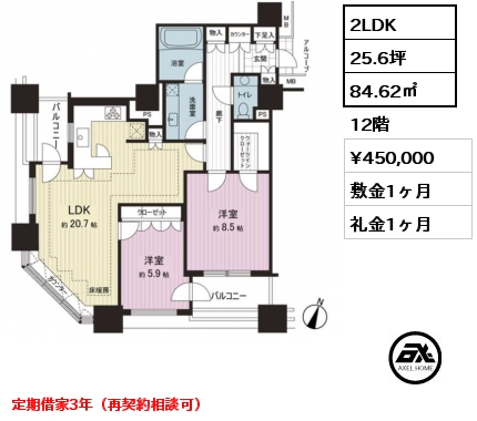 2LDK 84.62㎡ 12階 賃料¥450,000 敷金1ヶ月 礼金1ヶ月 定期借家3年（再契約相談可）