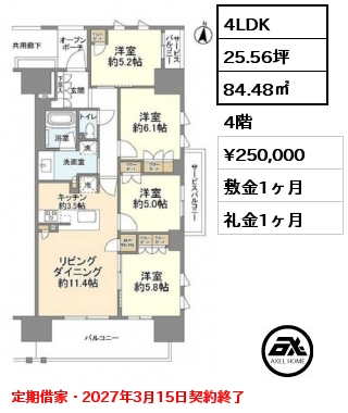 4LDK 84.48㎡ 4階 賃料¥250,000 敷金1ヶ月 礼金1ヶ月 定期借家・2027年3月15日契約終了