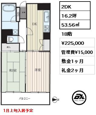 2DK 53.56㎡ 18階 賃料¥225,000 管理費¥15,000 敷金1ヶ月 礼金2ヶ月 1月上旬入居予定