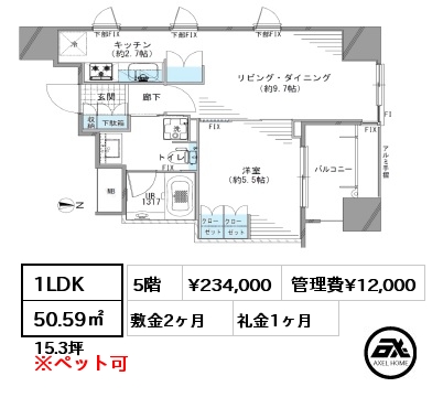 1LDK 50.59㎡ 5階 賃料¥234,000 管理費¥12,000 敷金2ヶ月 礼金1ヶ月