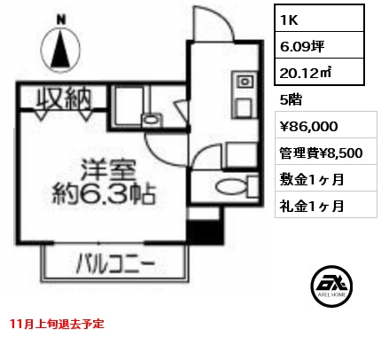 1K 20.12㎡ 5階 賃料¥86,000 管理費¥8,500 敷金1ヶ月 礼金1ヶ月 11月上旬退去予定