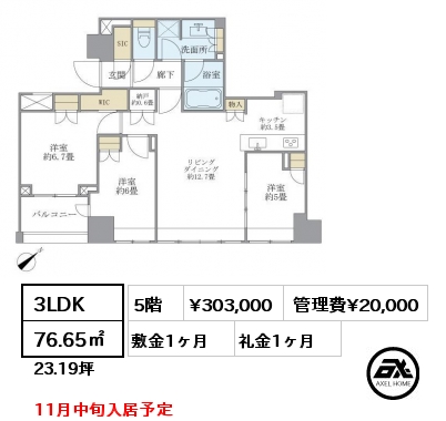 3LDK 76.65㎡ 5階 賃料¥303,000 管理費¥20,000 敷金1ヶ月 礼金1ヶ月 11月中旬入居予定