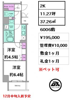 2K 37.26㎡ 6006階 賃料¥195,000 管理費¥10,000 敷金1ヶ月 礼金1ヶ月 12月中旬入居予定