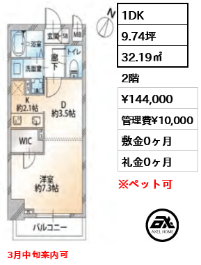 1DK 32.19㎡  賃料¥144,000 管理費¥10,000 敷金0ヶ月 礼金0ヶ月 3月中旬案内可