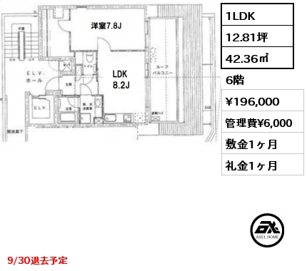 1LDK 42.36㎡ 6階 賃料¥196,000 管理費¥6,000 敷金1ヶ月 礼金1ヶ月 9/30退去予定