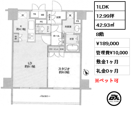 1LDK 42.93㎡ 8階 賃料¥189,000 管理費¥10,000 敷金1ヶ月 礼金0ヶ月 　　