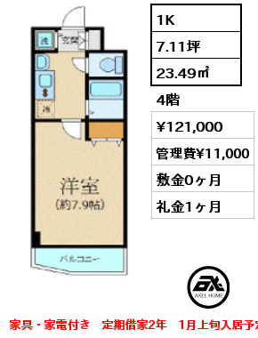 1K 23.49㎡ 4階 賃料¥121,000 管理費¥11,000 敷金0ヶ月 礼金1ヶ月 家具・家電付き　定期借家2年　1月上旬入居予定