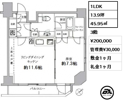 1LDK 45.95㎡ 3階 賃料¥200,000 管理費¥30,000 敷金1ヶ月 礼金1ヶ月 　