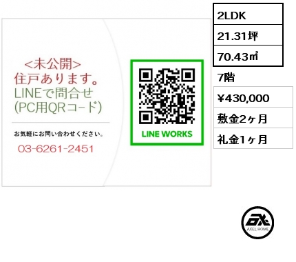 2LDK 70.43㎡ 7階 賃料¥430,000 敷金2ヶ月 礼金1ヶ月 　