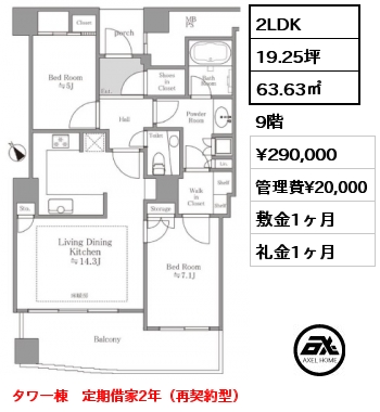 2LDK 63.63㎡ 9階 賃料¥290,000 管理費¥20,000 敷金1ヶ月 礼金1ヶ月 タワー棟　定期借家2年（再契約型）