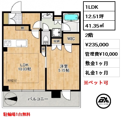 1LDK 41.35㎡ 2階 賃料¥235,000 管理費¥10,000 敷金1ヶ月 礼金1ヶ月 駐輪場1台無料