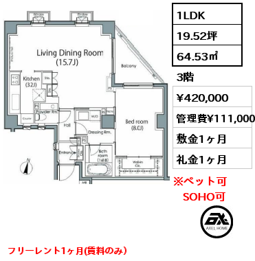 1LDK 64.53㎡ 3階 賃料¥420,000 管理費¥111,000 敷金1ヶ月 礼金1ヶ月 フリーレント1ヶ月(賃料のみ）　