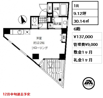 1R 30.14㎡ 6階 賃料¥137,000 管理費¥9,000 敷金1ヶ月 礼金1ヶ月 12月中旬退去予定