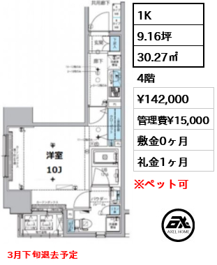 1K 30.27㎡  賃料¥142,000 管理費¥15,000 敷金0ヶ月 礼金1ヶ月 3月下旬退去予定