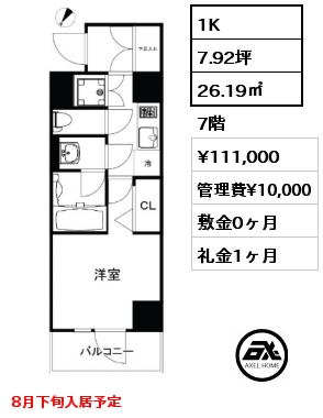1K 26.19㎡ 7階 賃料¥111,000 管理費¥10,000 敷金0ヶ月 礼金1ヶ月 8月下旬入居予定