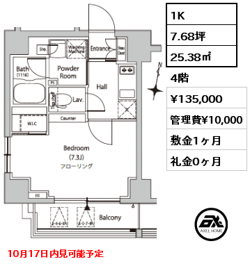 1K 25.38㎡ 4階 賃料¥135,000 管理費¥10,000 敷金1ヶ月 礼金0ヶ月 10月17日内見可能予定