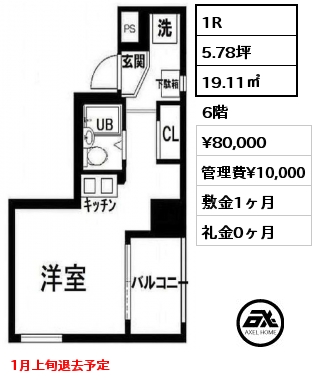 1R 19.11㎡ 6階 賃料¥80,000 管理費¥10,000 敷金1ヶ月 礼金0ヶ月 1月上旬退去予定