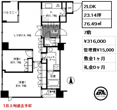 2LDK 76.49㎡ 7階 賃料¥316,000 管理費¥15,000 敷金1ヶ月 礼金0ヶ月 1月上旬退去予定