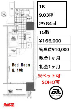 1K 29.84㎡ 15階 賃料¥166,000 管理費¥10,000 敷金1ヶ月 礼金1ヶ月 角部屋