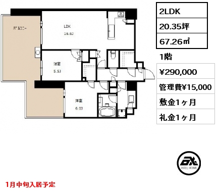 2LDK 67.26㎡ 1階 賃料¥290,000 管理費¥15,000 敷金1ヶ月 礼金1ヶ月 1月中旬入居予定