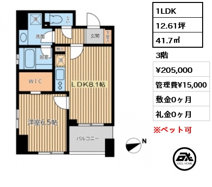 1LDK 41.7㎡ 3階 賃料¥205,000 管理費¥15,000 敷金0ヶ月 礼金0ヶ月