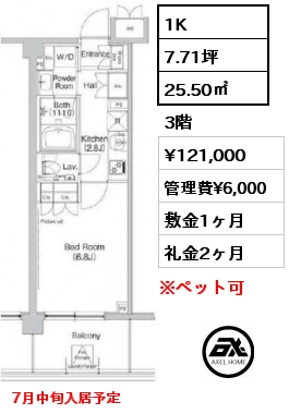 1K 25.50㎡ 3階 賃料¥121,000 管理費¥6,000 敷金1ヶ月 礼金2ヶ月 7月中旬入居予定
