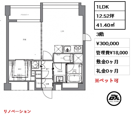 1LDK 41.40㎡ 3階 賃料¥300,000 管理費¥18,000 敷金0ヶ月 礼金0ヶ月 リノベーション