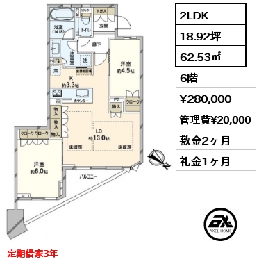 2LDK 62.53㎡ 6階 賃料¥280,000 管理費¥20,000 敷金2ヶ月 礼金1ヶ月 定期借家3年