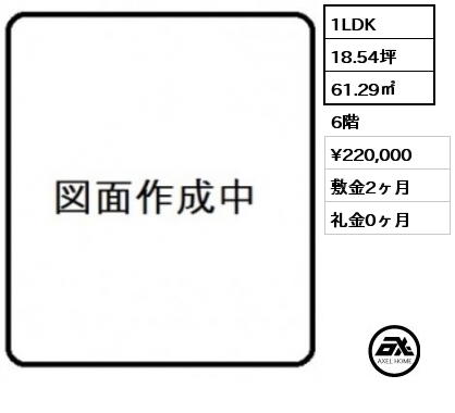 1LDK 61.29㎡ 6階 賃料¥220,000 敷金2ヶ月 礼金0ヶ月 7月上旬入居予定