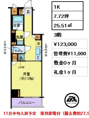 1K 25.51㎡ 3階 賃料¥123,000 管理費¥11,000 敷金0ヶ月 礼金1ヶ月 11月中旬入居予定　家具家電付（撤去費用27,500円）